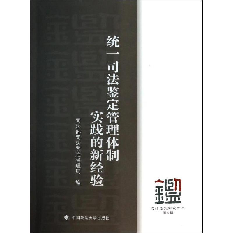 统一司法鉴定管理体制实践的新经验 司法部司法鉴定管理局 中国政法大学出版社 978756205125