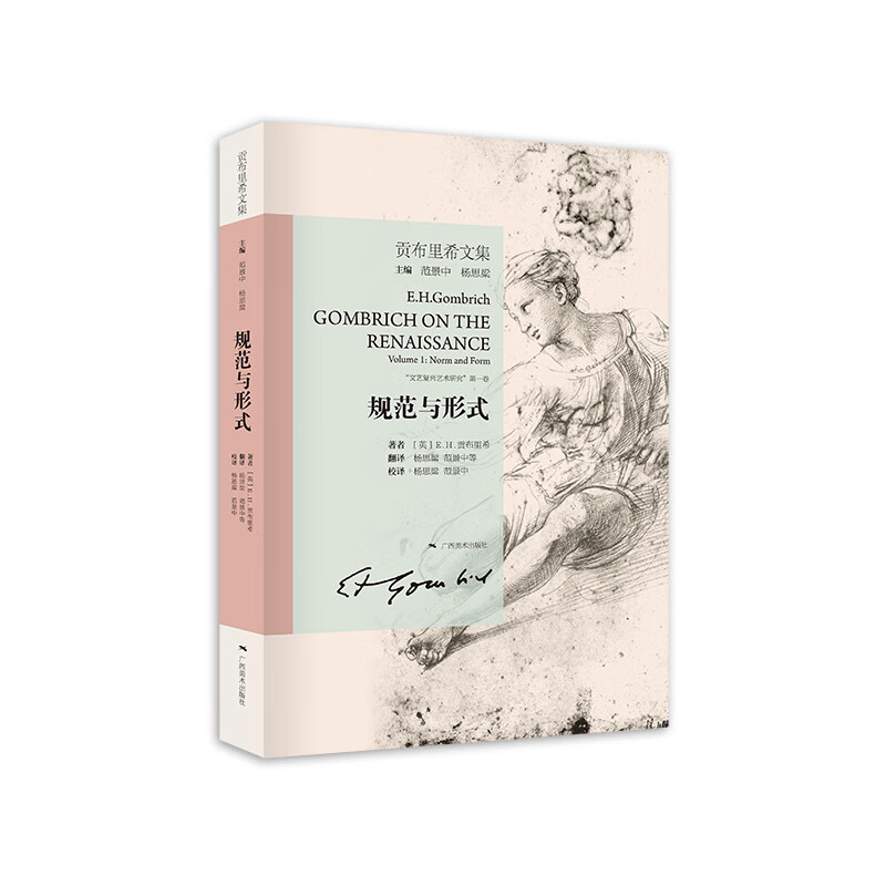 规范与形式/贡布里希文集
