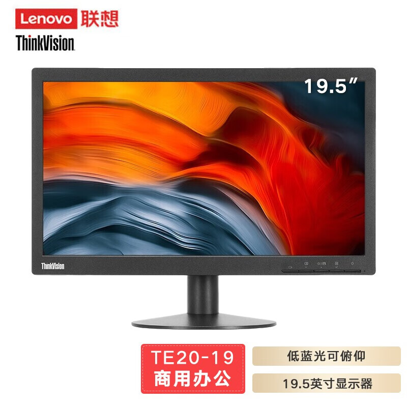 联想(lenovo)te系列 fhd电脑显示器 低蓝光可俯仰 te20-19 19.5英寸