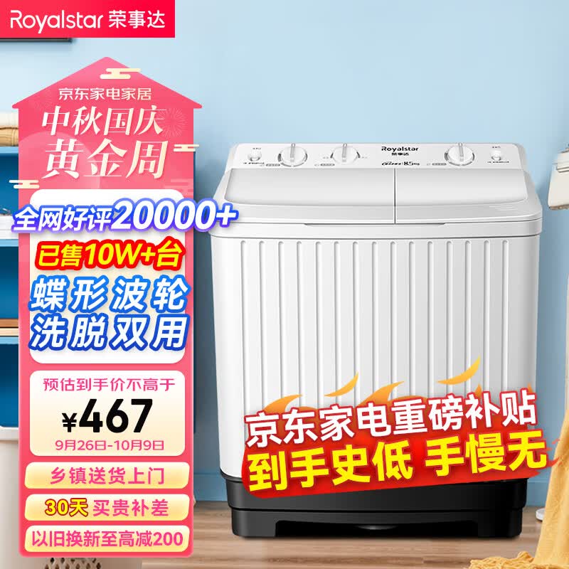 荣事达（Royalstar）洗衣机8.5公斤双筒家用双缸半自动双桶洗衣机甩干机洗脱分离 以旧换新 白色 XPB85-958PHR属于什么档次？