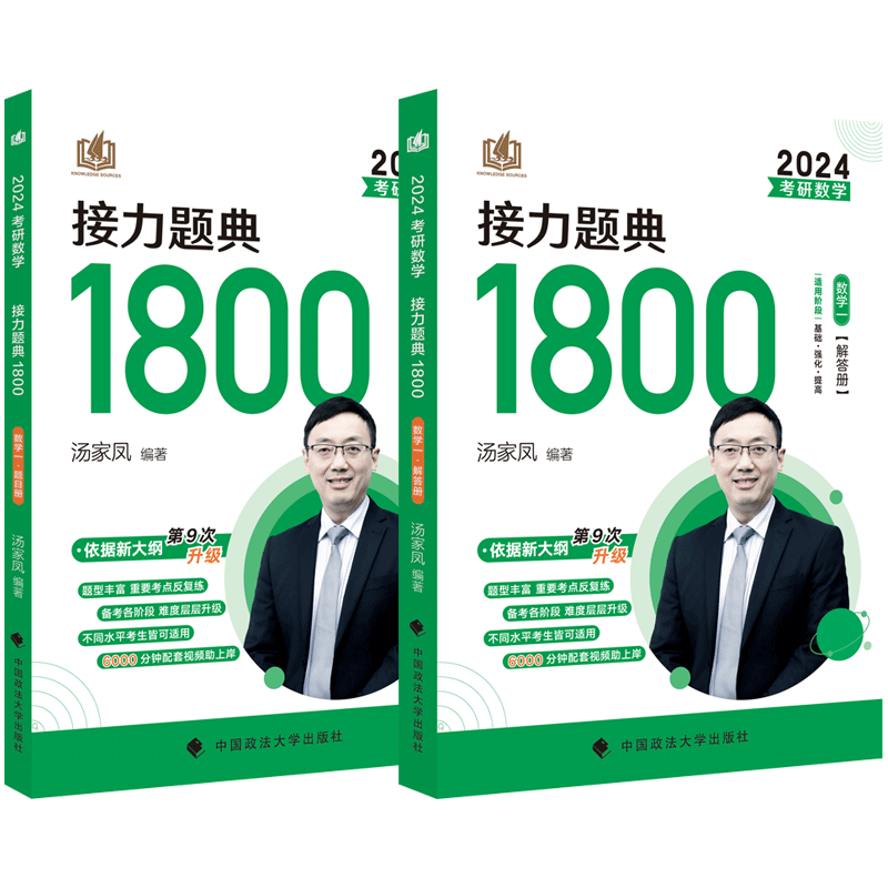 【系列挑选】汤家凤考研数学2024考研数学接力题典1800数学二一三题目册+解答册 复习大全可选 1800数学一