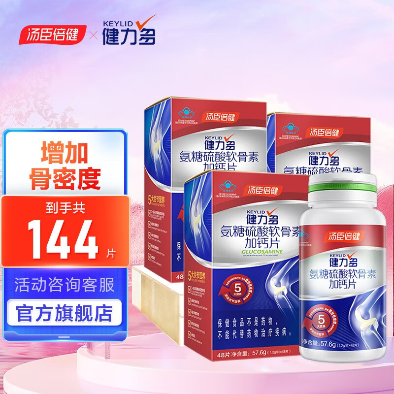 汤臣倍健健力多氨糖硫酸软骨素钙片成人男女士钙片增加骨密度 3瓶共