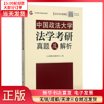 【正版包邮 中国大学法学考研真题及解析 图书/法律/法律普及读物