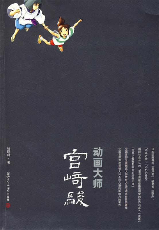 动画大师宫崎骏