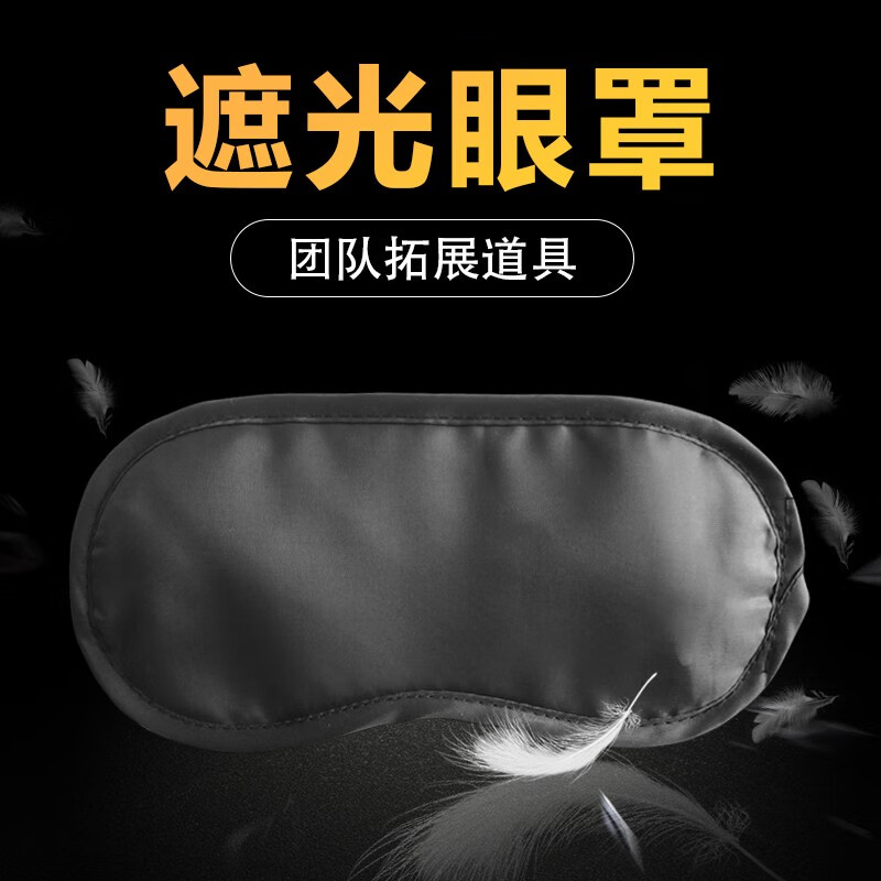 眼罩助睡眠夏季睡觉眼睛罩活动蒙眼道具扩展培训密 遮光眼罩黑色1个装
