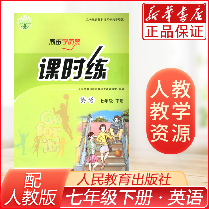 教辅初中英语七年级下册人教版教辅 英语(7年级下册)七年级下册 配人教版/同步学历案课时练人民教育出版社