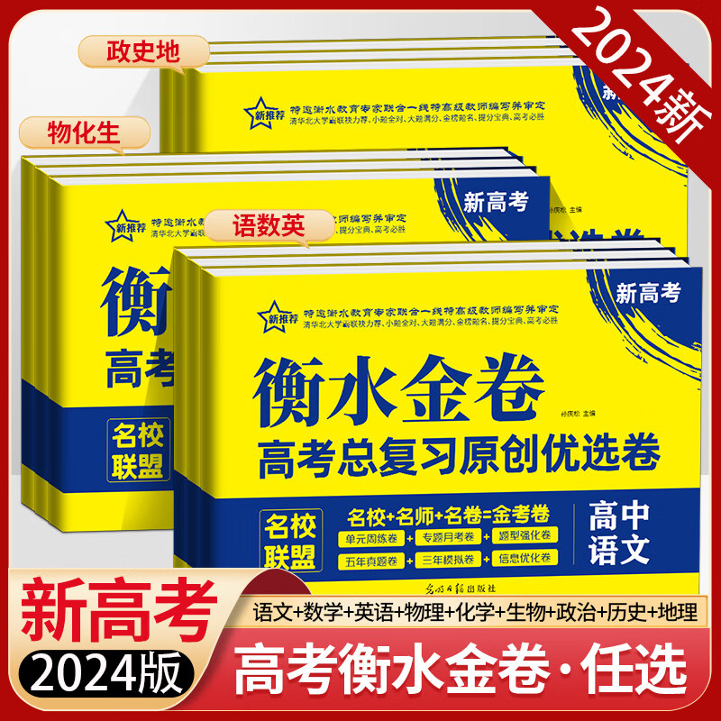 2024版高中衡水金卷新高考必刷卷高中必