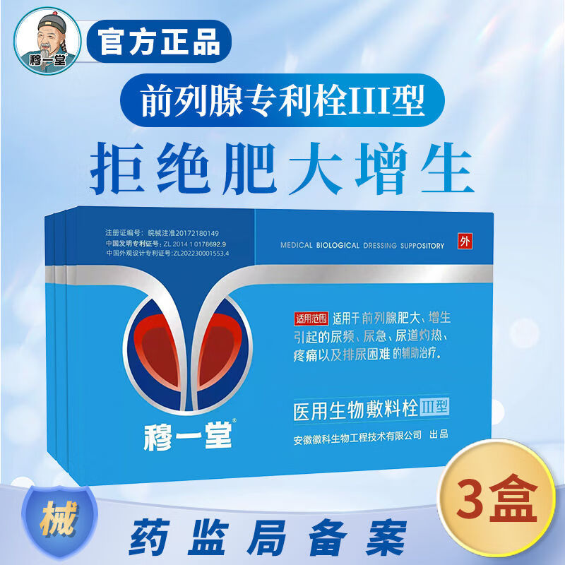 医用生物敷料栓Ⅲ型肥大增生辅助治疗尿频尿急尿不尽 3盒【周期装】