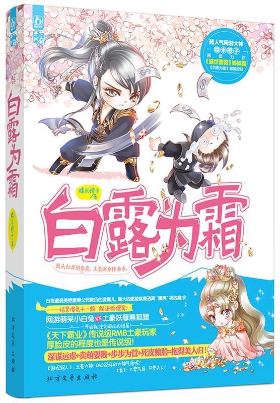 白露为霜 糯米橙子 北方文艺出版社