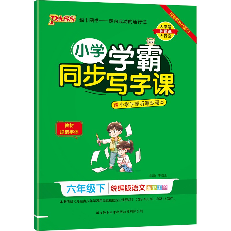 小学同步写字课 语文 六年级 下册 统编版 22春 pass绿卡图书 教材规范字体写字练习 赠听写本默写本