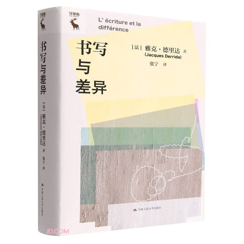 书写与差异