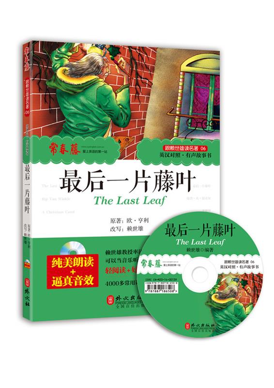 跟赖世雄读名著06 最后一片藤叶【稀缺图书,放心购买】