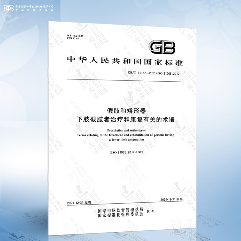 GB/T 41177-2021 假肢和矫形器 下肢截肢者治疗和康复有关的术语