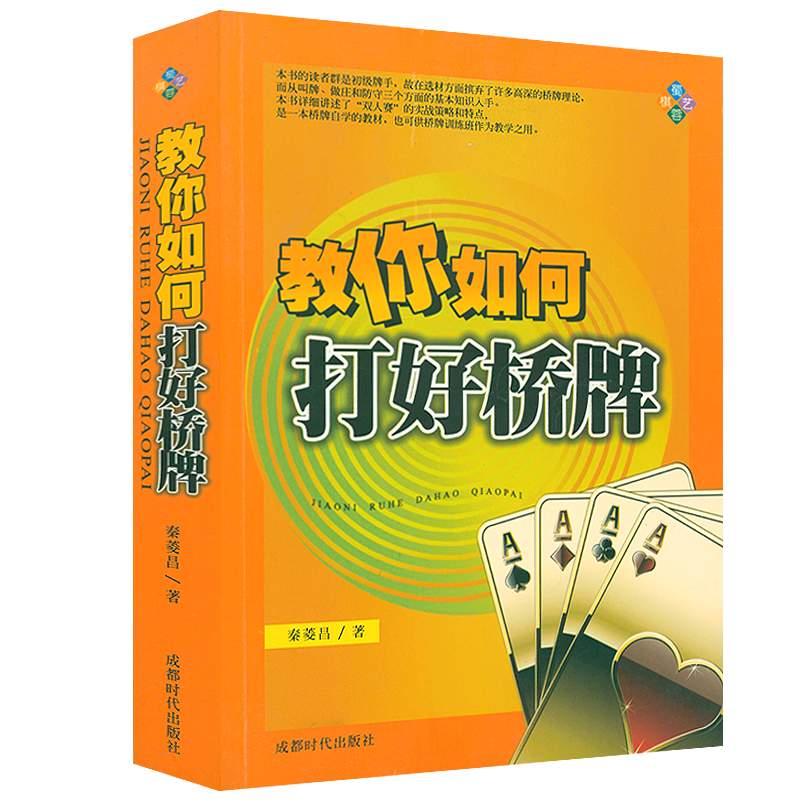 【正版】一本桥牌自学的教材书籍 教你如何打好桥牌