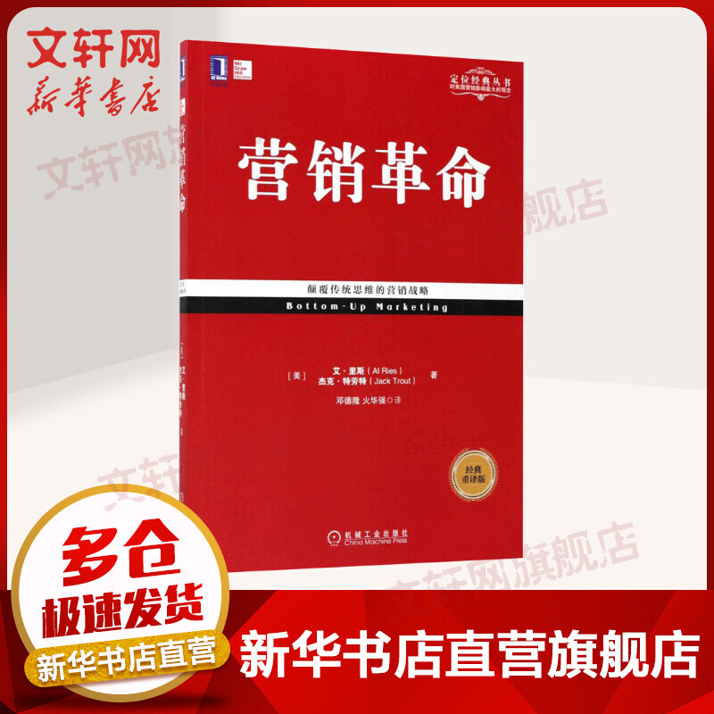 营销革命 华章图书 定位经典丛书
