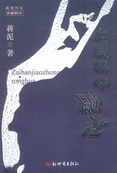 在喊叫中融化【正版好书，下单速发】
