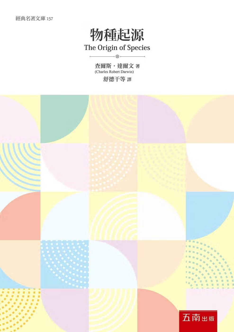 现货 查尔斯达尔文 物种起源 五南