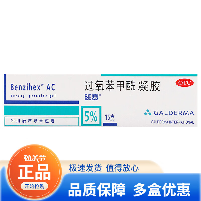 班赛过氧苯甲酰凝胶班塞15g 用于寻常痤疮过氧化苯甲酰凝胶ly 1盒装