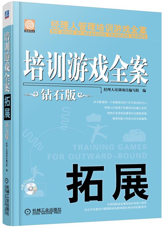 培训游戏全案 拓展 钻石版