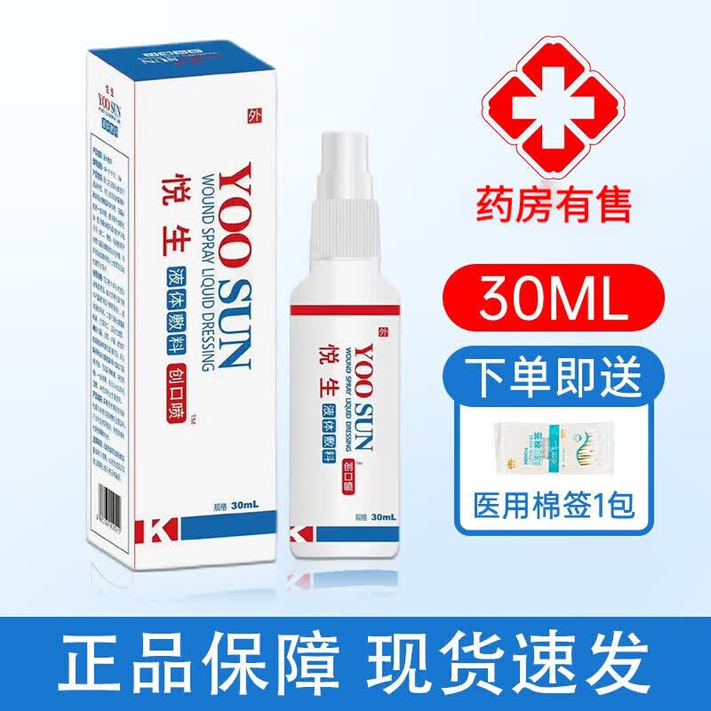 悦生液体敷料创口喷30ml创面 【悦生液体敷料创口喷30ml】 1盒体验装