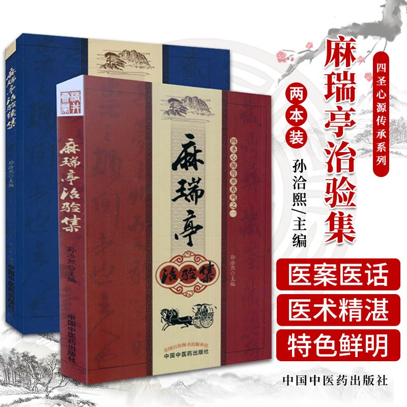 麻瑞亭治验集 麻瑞亭治验续集 两本套装 中医临床医案医论效方
