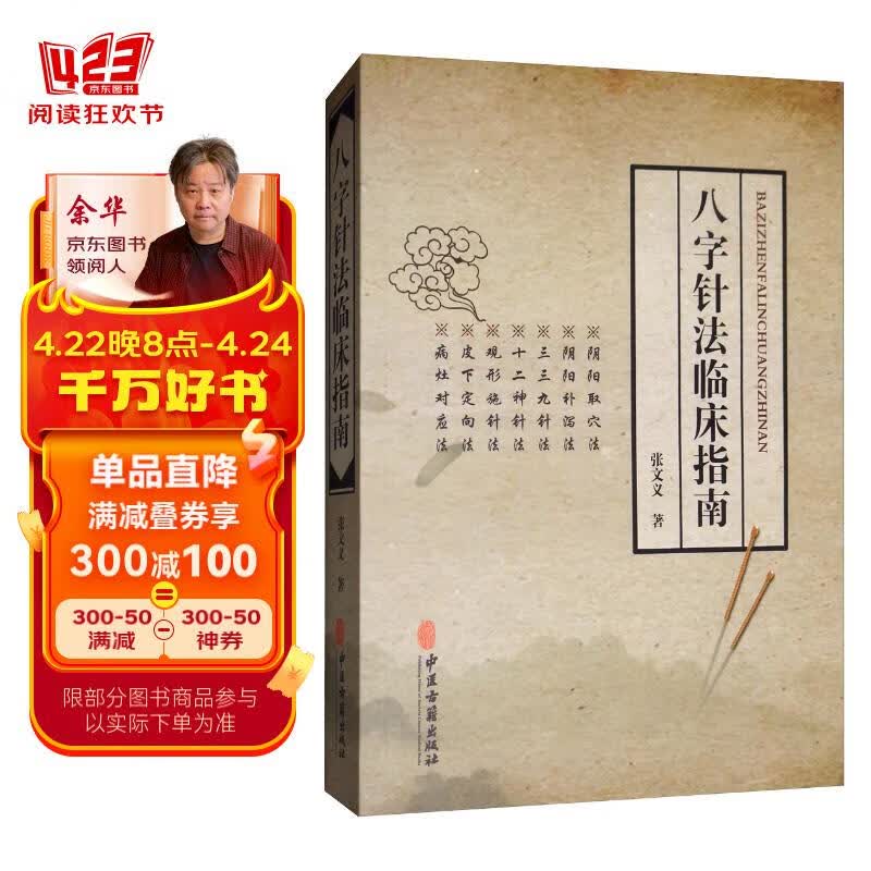 八字针法临床指南