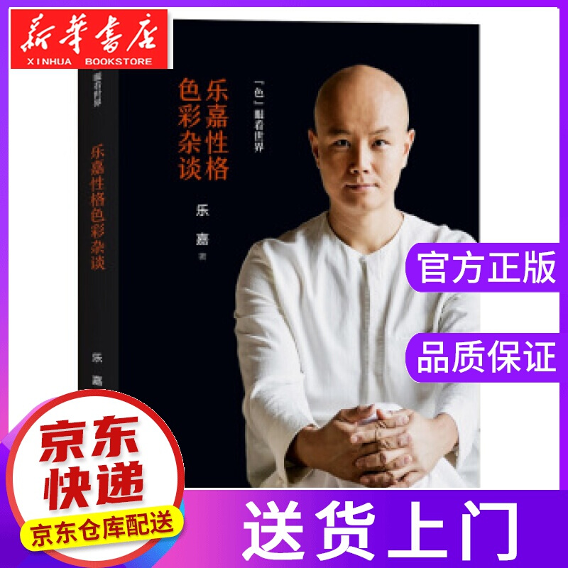 【正版图书】乐嘉性格色彩杂谈：色眼看世界 乐嘉 著 浙江文艺出版社