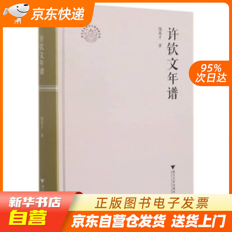 【全新正版图书】许钦文年谱