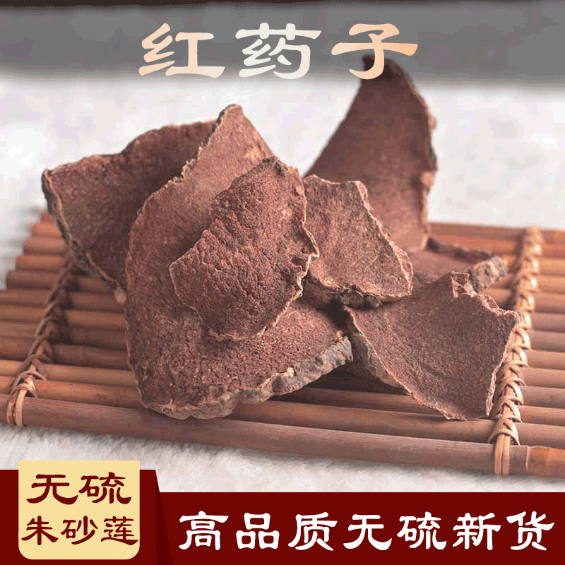 北京同仁品质  原料中药材 红药子500克 别名:红药 赤药 朱砂七 朱砂