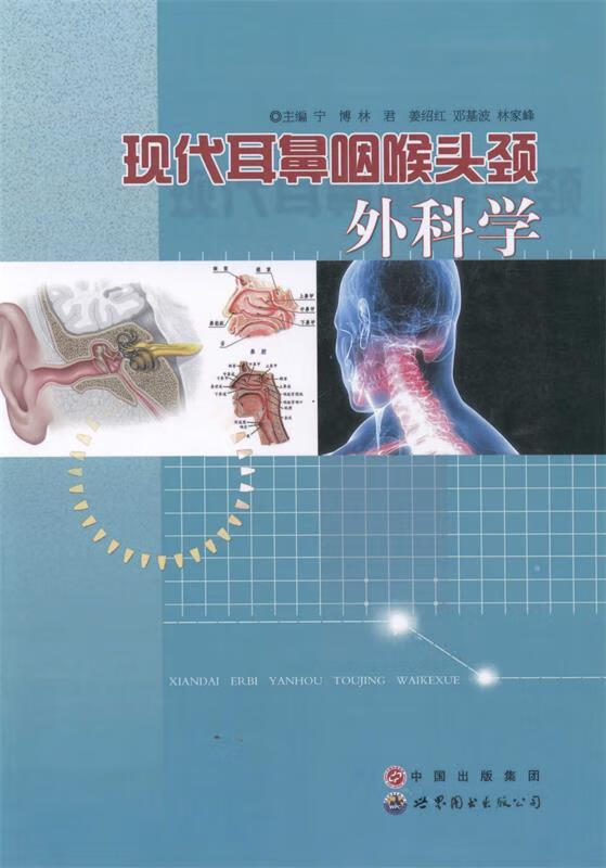 现代耳鼻咽喉头颈外科学