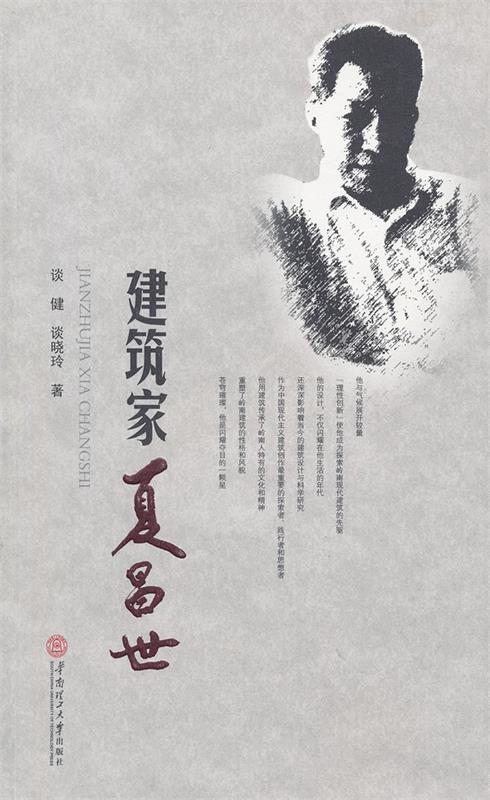 建筑家夏昌世
