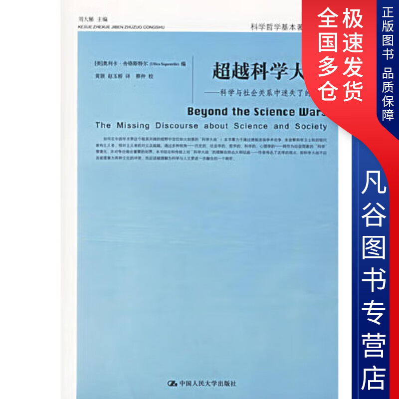 【正版书】科学大战 科学与社会关系中迷失了的话语