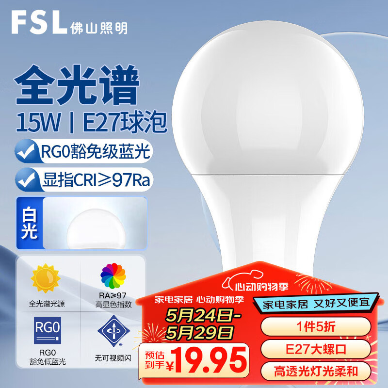 FSL佛山照明LED灯泡Ra97显节能球泡豁免级蓝光E27大螺口光源15W白光