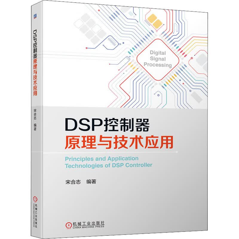 官网正版 DSP控制器原理与技术应用 宋合志 数字信号处理 信息通信 物联网工程 自动控制 仪器仪表 电气教材 图书