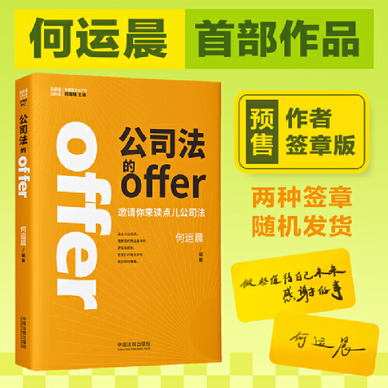 【正版包邮 签章版】公司法的offer 2024年新书 何运晨书籍 新公司法注释全书 中国法制出版社 公司法的offer