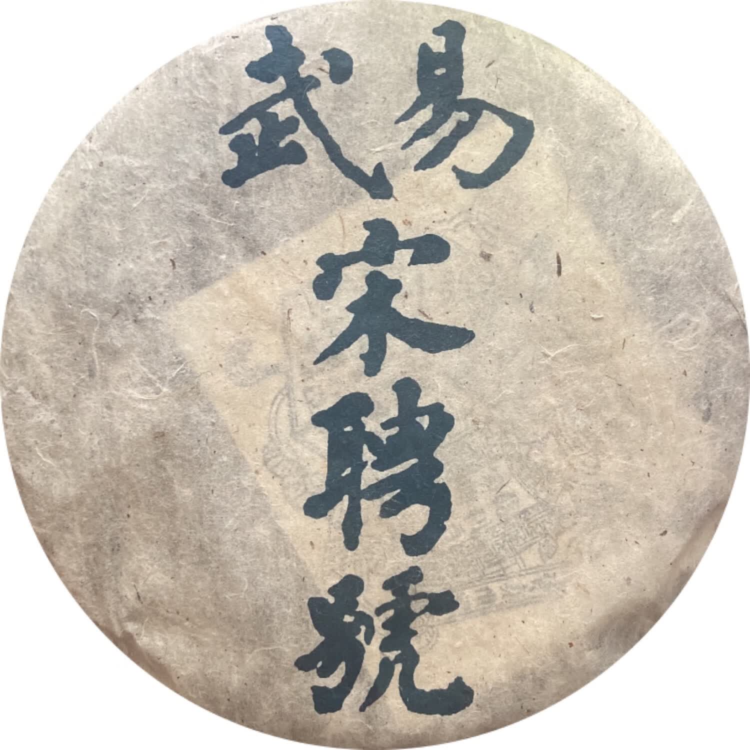 普洱茶90年代宋聘号乾利贞(蓝票)百年宋聘号级茶