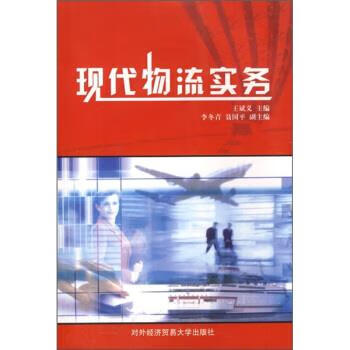 现代物流实务 王斌义 编【正版】