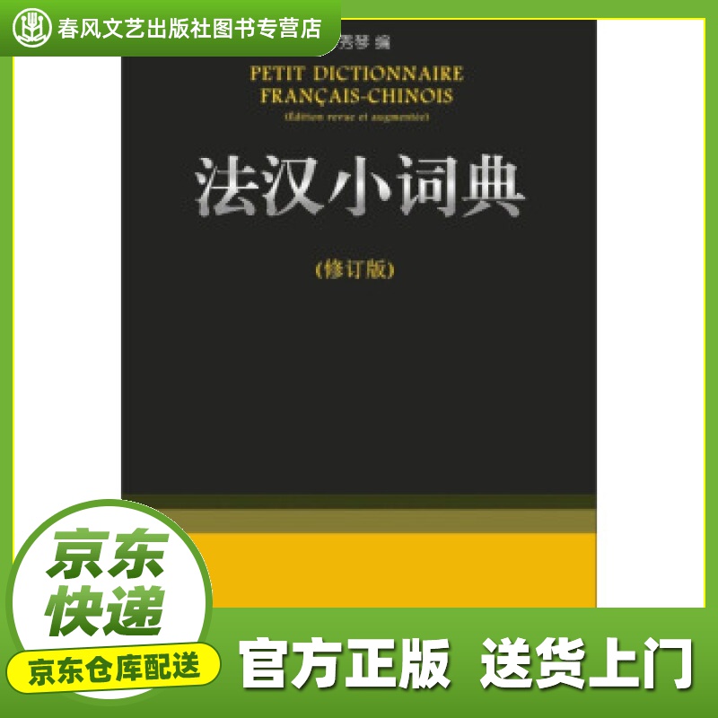 【正版图书 京东配送】法汉小词典 李秀琴 编 商务印书馆