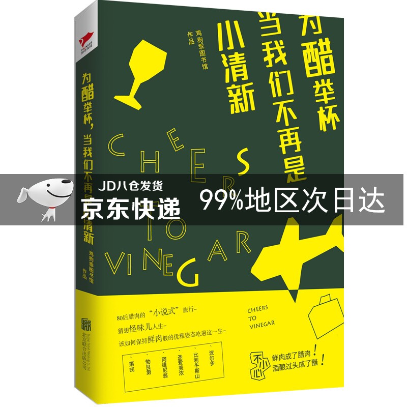 为醋举杯，当我们不再是小清新