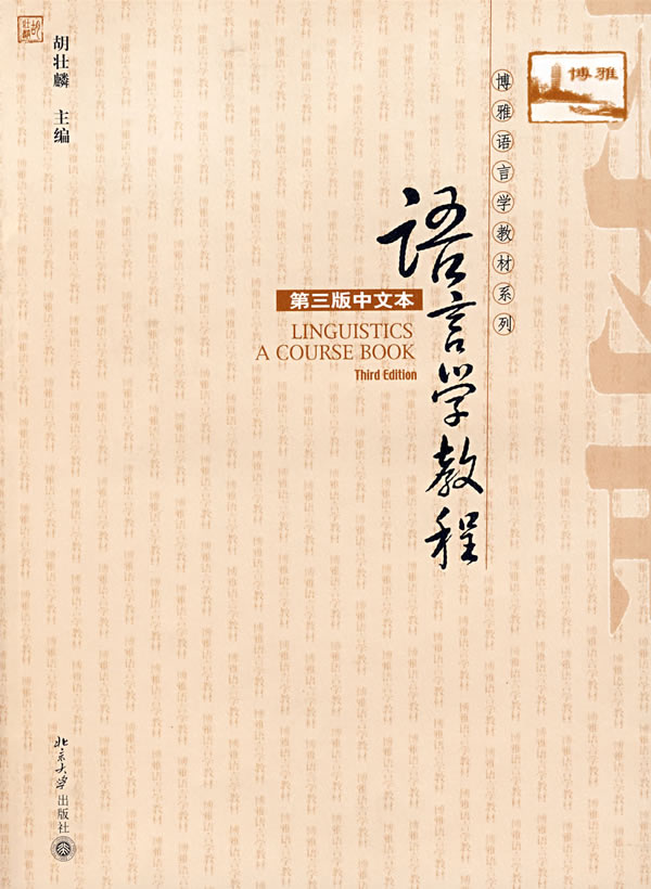 语言学教程 第三版中文本 有  胡壮麟【正版好书,下单速发】