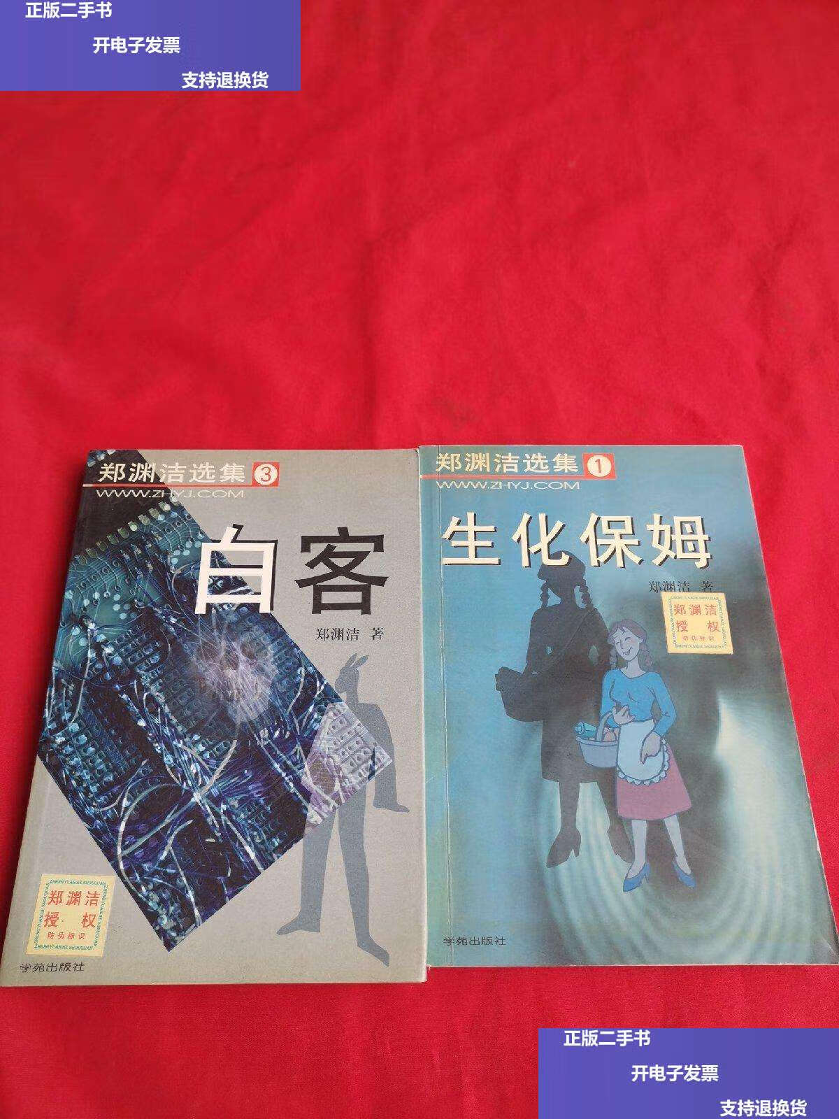 【二手9成新】郑渊洁选集一一【生化保姆,白客】2本合售 /郑渊洁 学苑