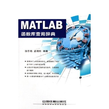 MATLAB函数库查询辞典【正版图书】