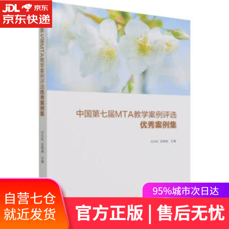 【新华书店】中国第七届MTA教学案例评选优秀案例集 白长虹著,白长虹,妥艳媜 编 中国旅游出版社