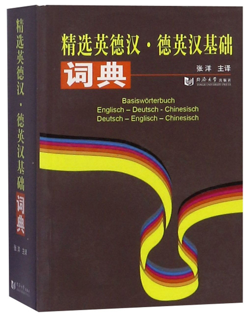 精选英德汉·德英汉基础词典
