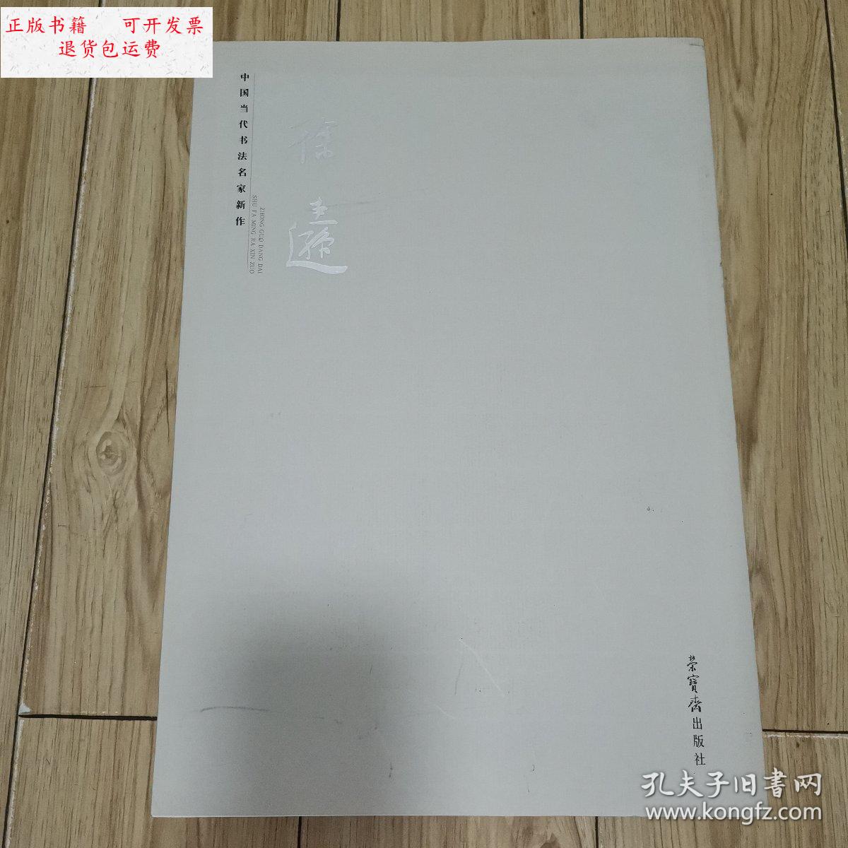 【二手9成新】中国当代书法名家新作 徐圭逊 毛笔签赠本 /徐圭逊 荣宝