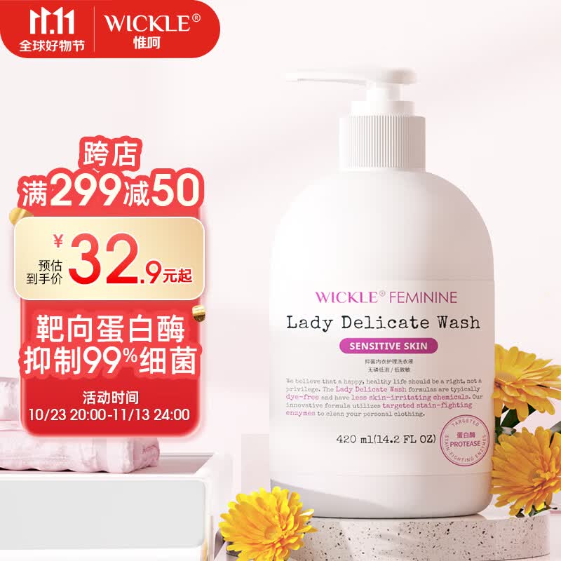 WICKLE内衣洗衣液温和女士内裤清洗液除菌抑菌衣物清洁420ml 内衣洗衣液高性价比高么？