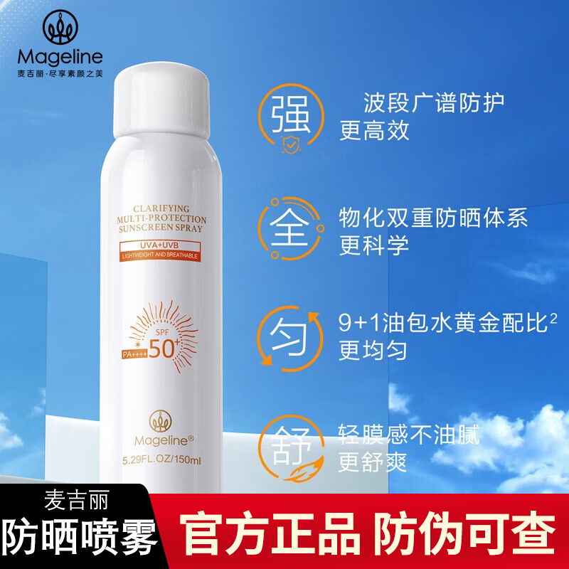 麦吉丽防晒霜防晒喷雾水润遮瑕户外沙滩紫外线防护 清透倍护防晒喷雾