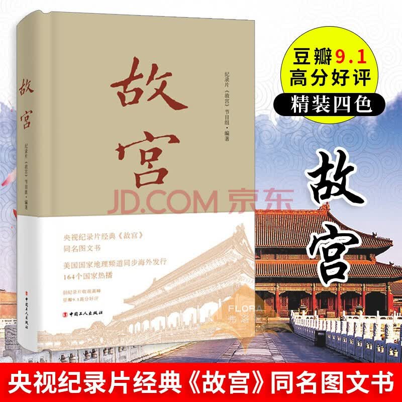 故宫（精装四色） 历史 纪录片《故宫》节目组编著 中国工人出版社 9787500870234