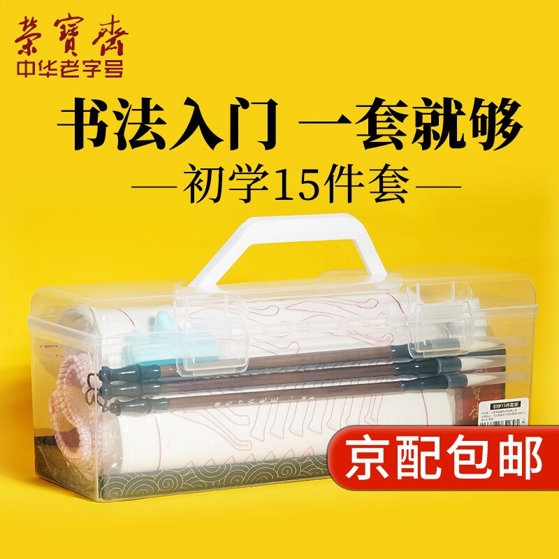 荣宝斋 毛笔套装软笔书法水写布入门儿童小学生练字初学者墨纸砚文房四宝 (入门实用)15件套 (入门实用)15件套