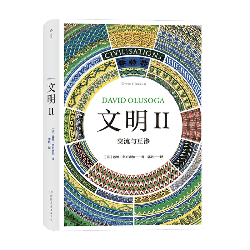 包邮 文明 II 交流与互渗 戴维·奥卢索加 著 历史